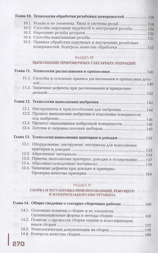 Книга Слесарная обработка деталей, изготовление, сборка и ремонт приспособлений, режущего и измерительного инструмента. Учебник () — 4