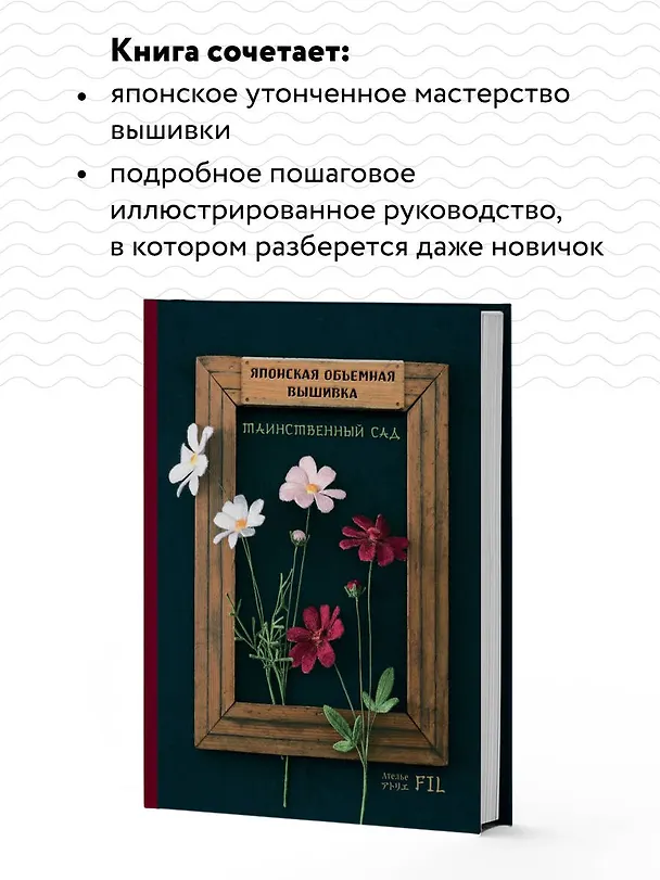 Книга Таинственный сад. Японская объемная вышивка (с рамкой) (Фил Ателье) — 8