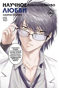 Научное доказательство любви. Том 13 (Наука влюблена, и мы докажем это). Манга