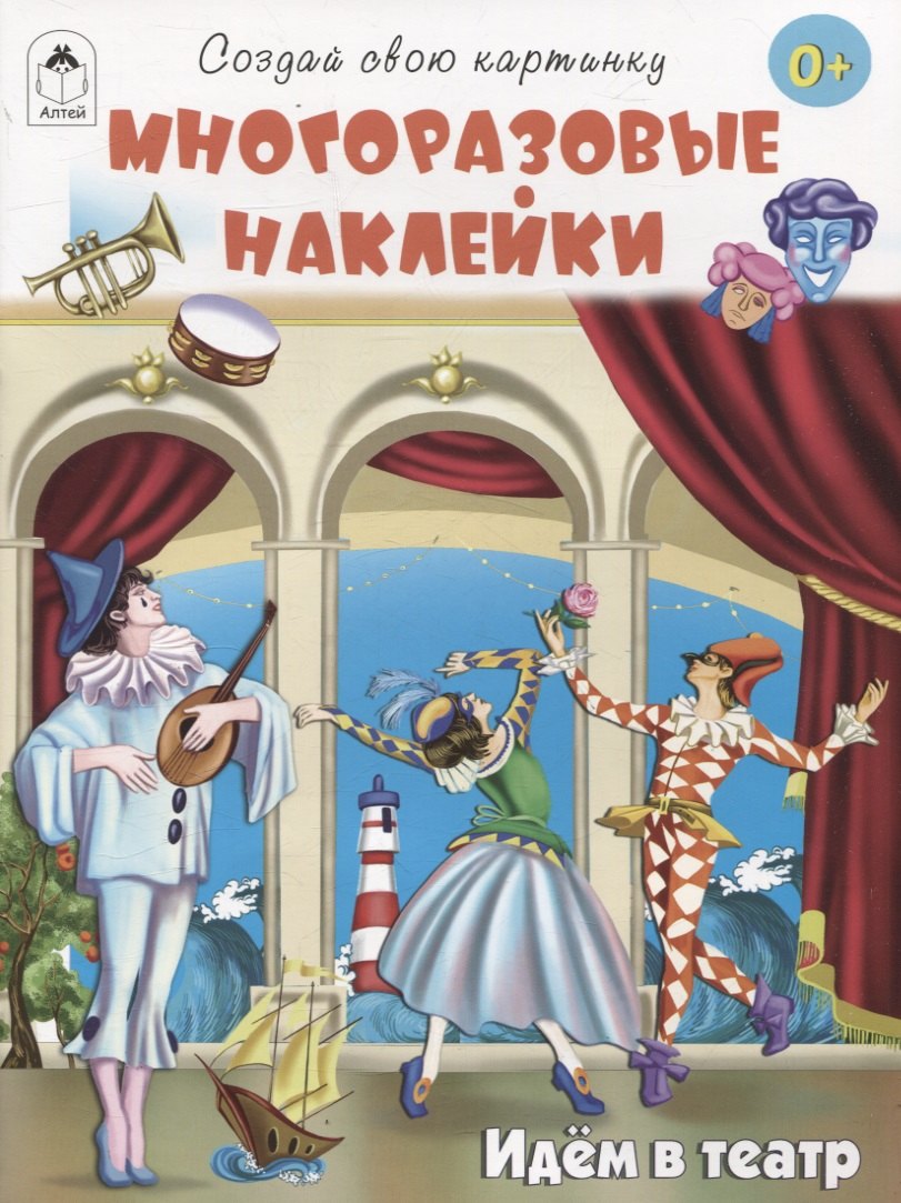 Идём в театр (книжка с многоразовыми наклейками)