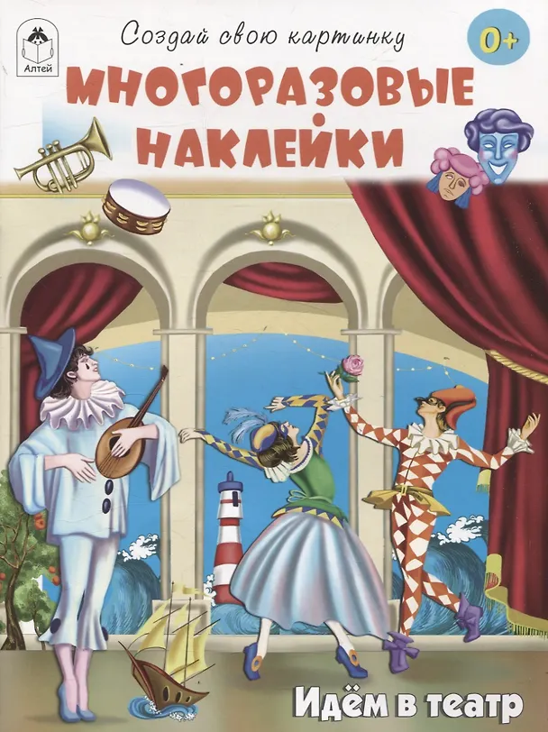 Книга Идём в театр (книжка с многоразовыми наклейками) (Т. Жемчужная) — 1