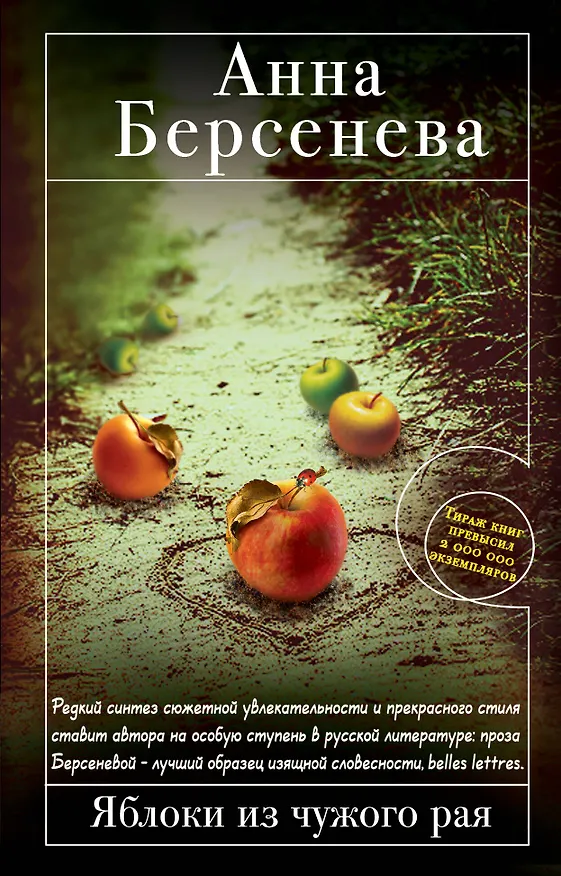 Книга Яблоки из чужого рая : роман (Анна Берсенева) — 1