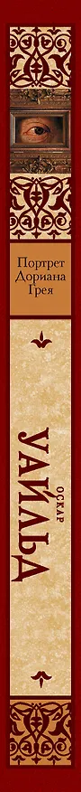 Книга Портрет Дориана Грея : роман (Оскар Уайльд) — 3