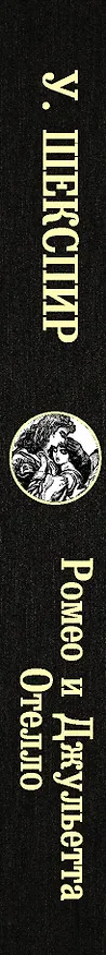Книга Ромео и Джульетта. Отелло (Уильям Шекспир) — 3