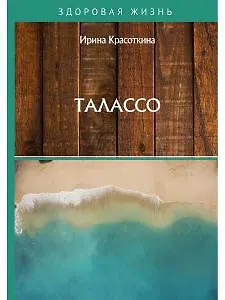 Книга Талассо (Ирина Красоткина) — 1