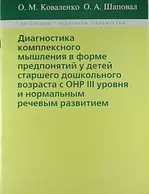 Диагностика комплексного мышления в форме предпонятий у детей старшего дошкольного возраста с ОНР III уровня и нормальным речевым развитием — 2098855 — 1