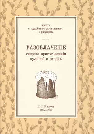 Разоблаченiе секрета приготовленiя куличей и пасохъ — 2992574 — 1