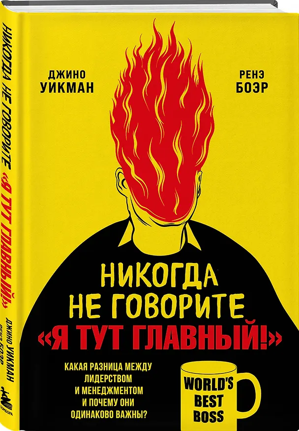 Книга Никогда не говорите «Я тут главный!». Какая разница между лидерством и менеджментом и почему они одинаково важны? (Джино Уикман) — 4