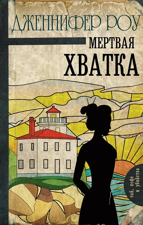 Книга Мертвая хватка (Дженнифер Роу) — 1