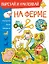 На ферме. Вырезай и наклеивай — 2815489 — 1