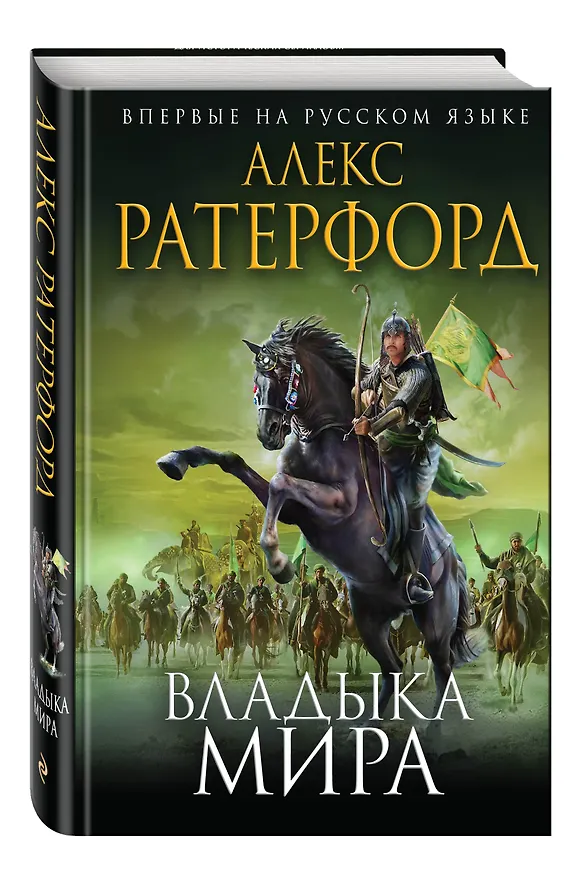 Книга Владыка мира (Алекс Ратерфорд) — 4