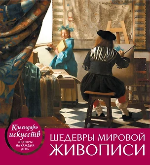 Шедевры мировой живописи (календарь настольный) — 2678727 — 1