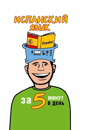 Книга Испанский язык за 5 минут в день (Ольга Кутумина)