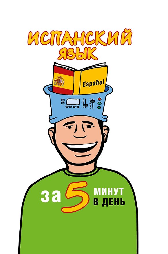 Книга Испанский язык за 5 минут в день (Ольга Кутумина) — 1