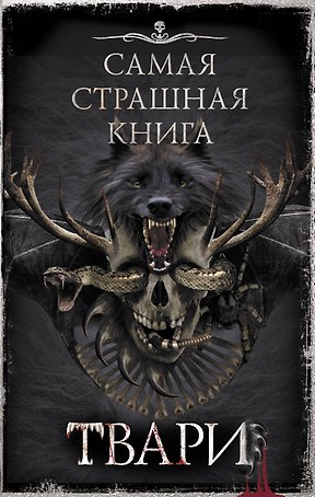 Твари: сборник