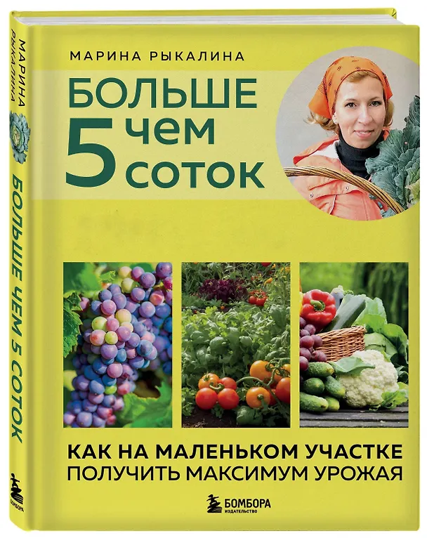 Книга Больше чем 5 соток. Как на маленьком участке получить максимум урожая (новое оформление) (Марина Рыкалина) — 4