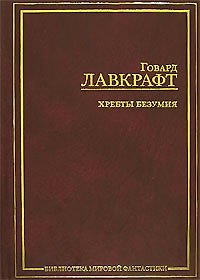 Хребты безумия