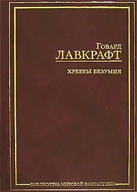 Книга Хребты безумия (Говард Филлипс Лавкрафт)