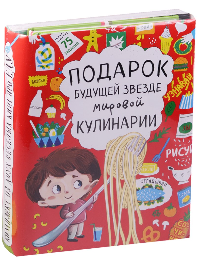 

Подарок будущей звезде мировой кулинарии 2тт (компл. 2кн.) (упаковка)