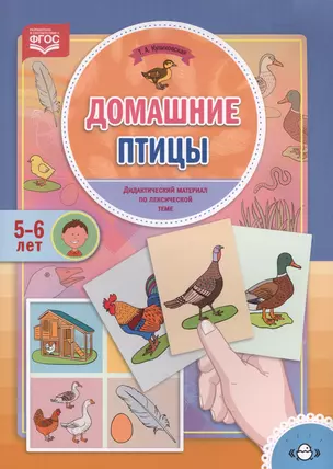 Домашние птицы. Дидактический материал по лексической теме — 2643546 — 1