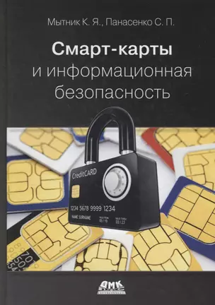 Смарт-карты и информационная безопасность — 2701385 — 1