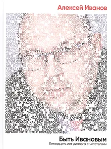 Быть Ивановым: Пятнадцать лет диалога с читателями