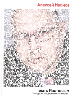 Книга Быть Ивановым: Пятнадцать лет диалога с читателями (Алексей Иванов)