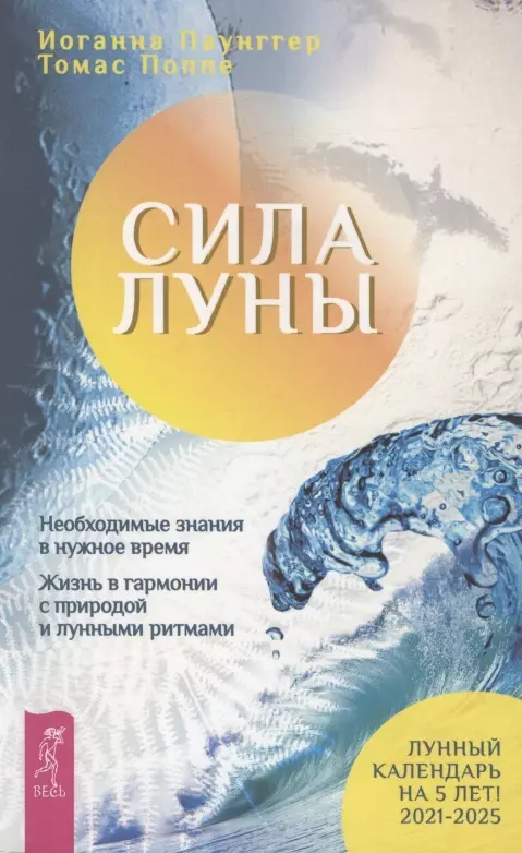 Сила луны. Необходимое знание в нужное время. Жизнь в гармонии с природой лунными ритмами