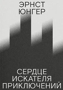 Сердце искателя приключений