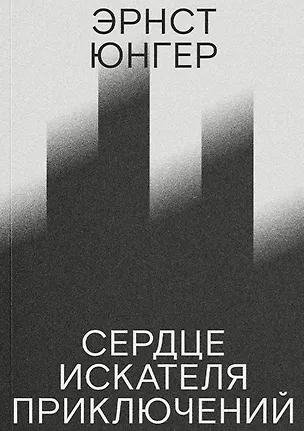 Книга Сердце искателя приключений (Эрнст Юнгер)