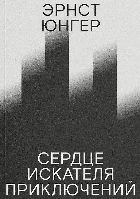 Книга Сердце искателя приключений (Эрнст Юнгер) — 1