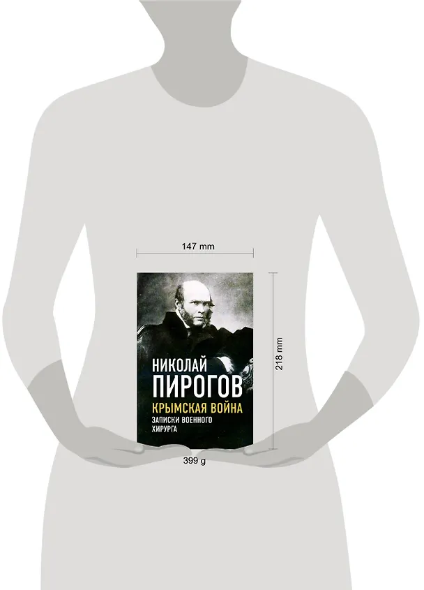 Книга Крымская война. Записки военного хирурга (Николай Пирогов) — 5