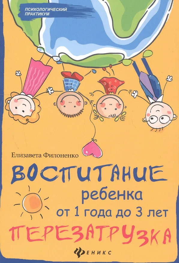 Книга Воспитание ребенка от 1 года до 3 дп (Елизавета Филоненко) — 4