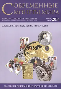 Современные монеты мира. Январь - июнь 2014 г. Информационный бюллетень