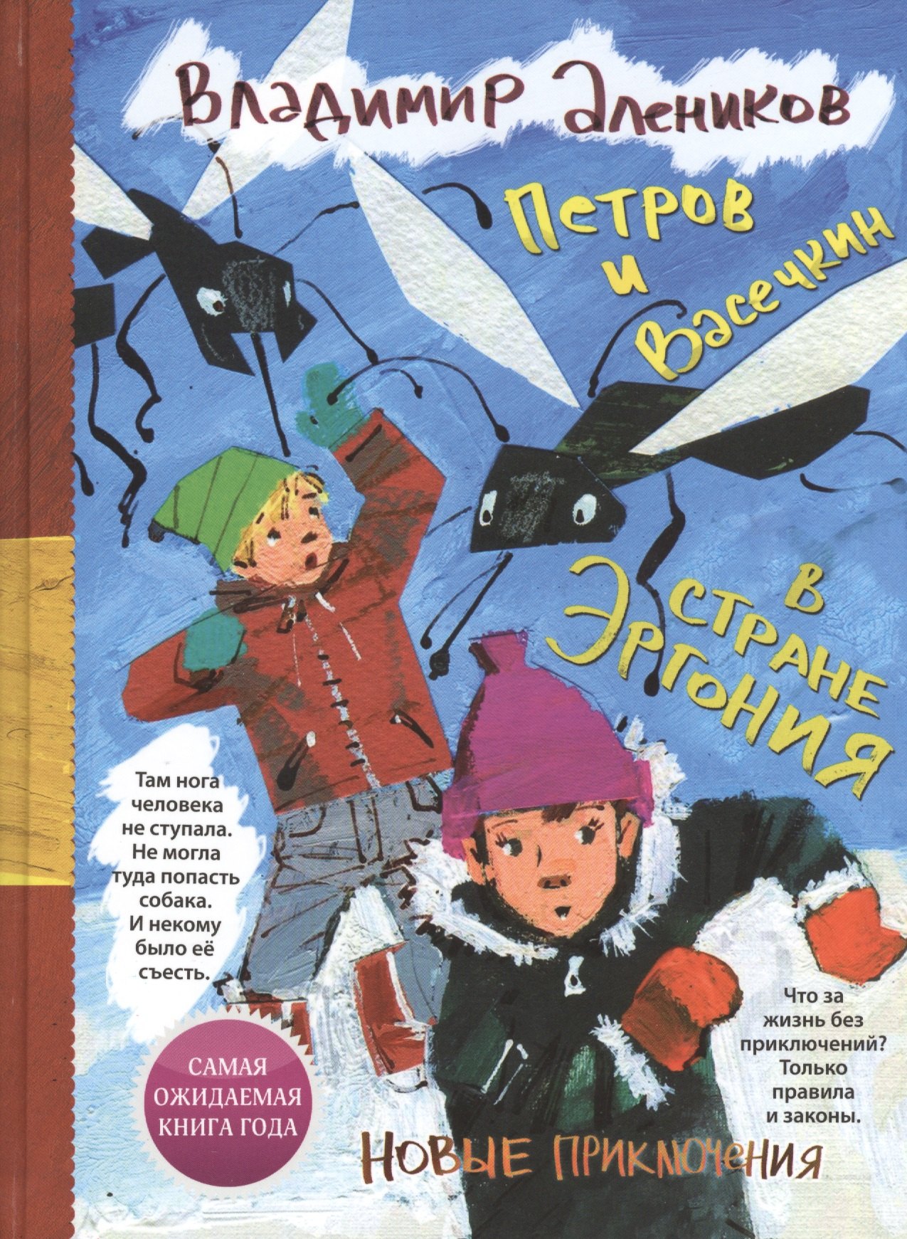 

Петров и Васечкин в стране Эргония. Новые приключения