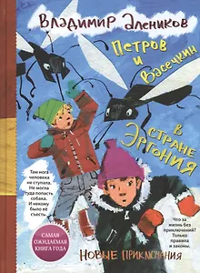 Петров и Васечкин в стране Эргония. Новые приключения