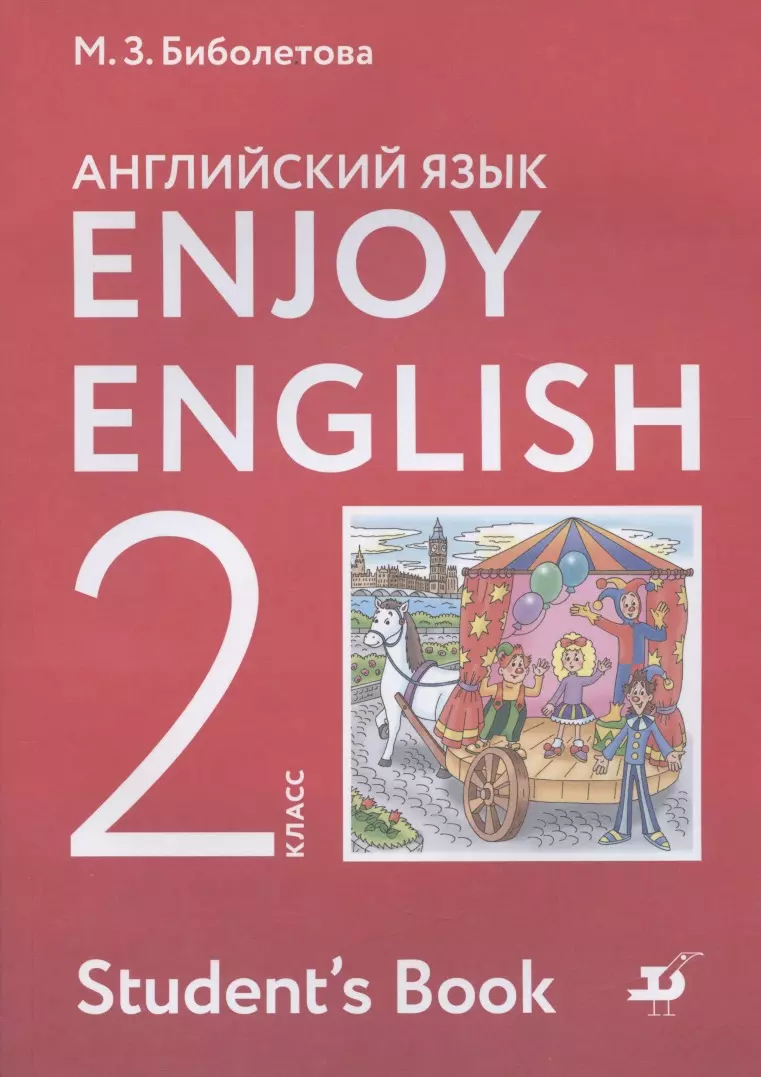 Английский язык. 2 класс. Enjoy English - Английский с удовольствием. Учебник. ФГОС