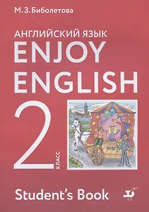 Enjoy English. Английский с удовольствием. Английский язык. 2 класс. Учебник