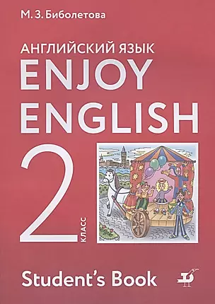 Enjoy English. Английский с удовольствием. Английский язык. 2 класс. Учебник — 2852583 — 1