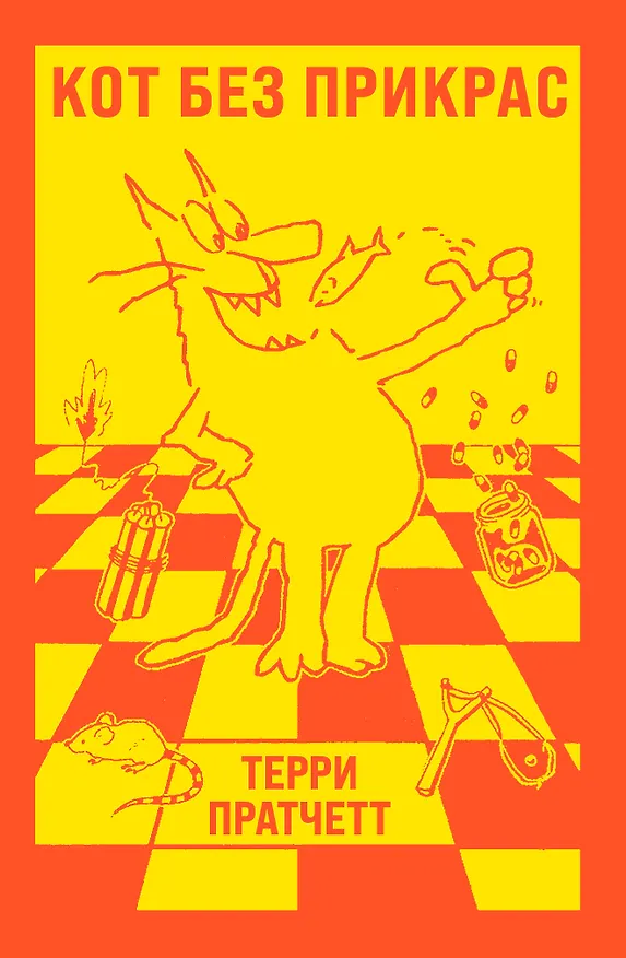 Книга Кот без прикрас (Терри Пратчетт) — 1
