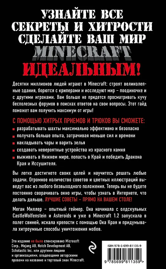 Книга Все секреты Minecraft (Меган Миллер) — 2