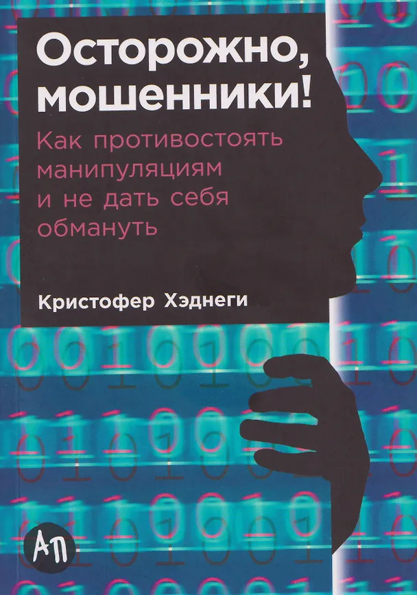 Книга Осторожно, мошенники! Как противостоять манипуляциям и не дать себя обмануть (Кристофер Хэднеги) — 1