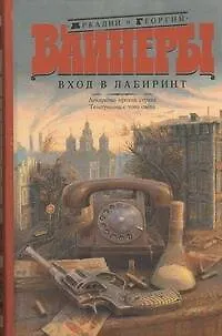 Книга Вход в лабиринт: Лекарство против страха. Телеграмма с того света: романы (Георгий Вайнер, Аркадий Вайнер)