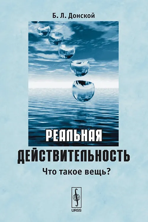 Книга Реальная действительность. Что такое вещь? () — 1