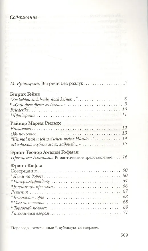 Книга Встречные. Произведения немецких, австрийских и швейцарских писателей в переводах Михаила Рудницкого (Генрих Гейне) — 2