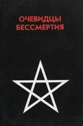 Очевидцы бессмертия. Сборник : Три дня и три ночи в загробном мире. Переход — 2966267 — 1