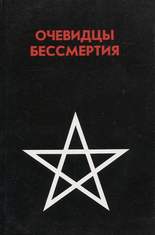 Книга Очевидцы бессмертия. Сборник : Три дня и три ночи в загробном мире. Переход (Петр Калиновский, Пантес Киросон) — 1