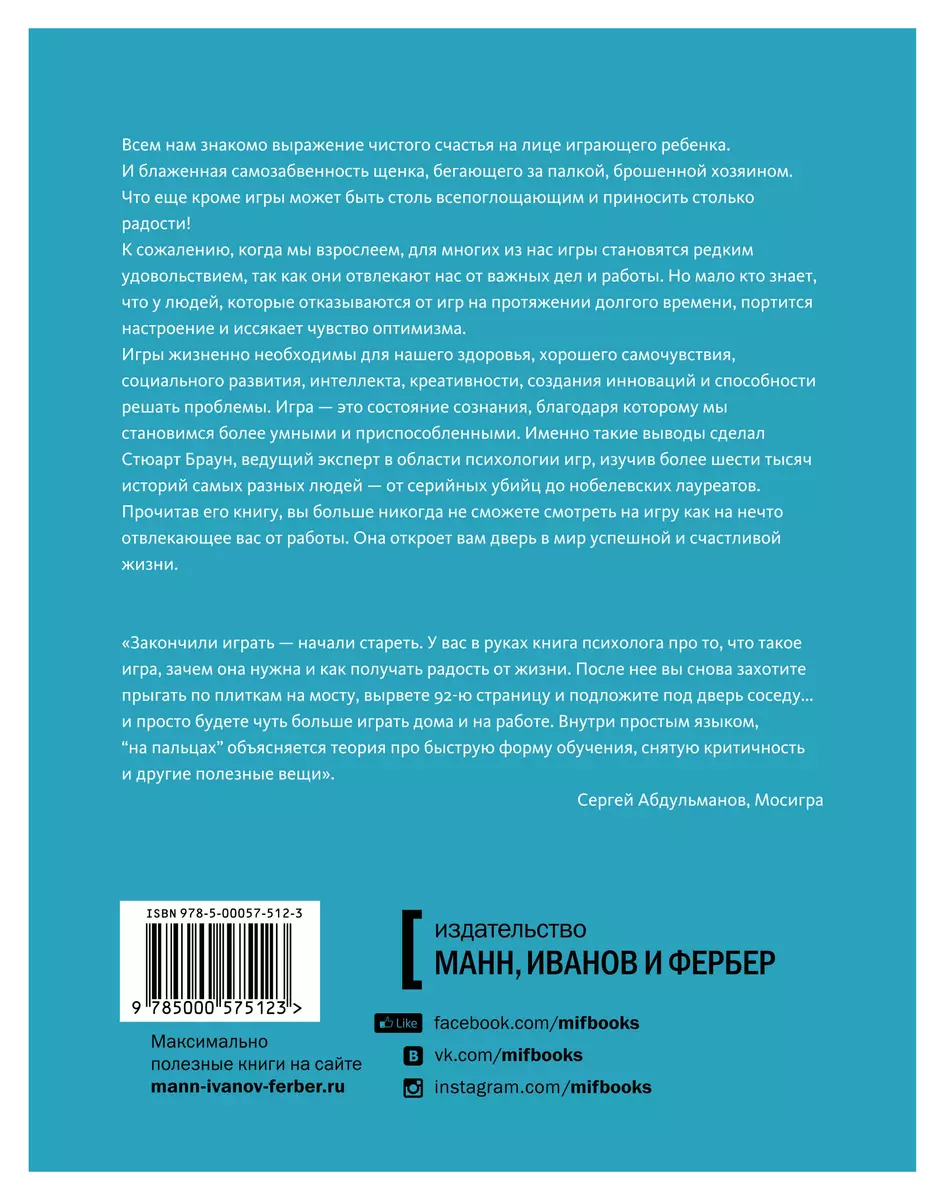 Игра. Как она влияет на наше воображение, мозг и здоровье (Стюарт Браун) -  купить книгу с доставкой в интернет-магазине «Читай-город». ISBN:  978-5-00057-512-3