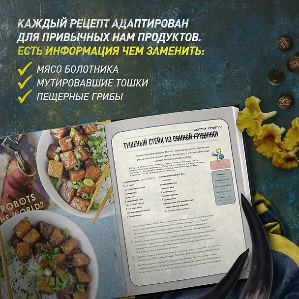 Книга Fallout. Официальная поваренная книга жителя убежища (Виктория Розенталь) — 8