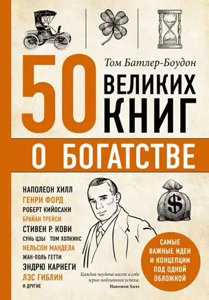 50 великих книг о богатстве — 2814509 — 1